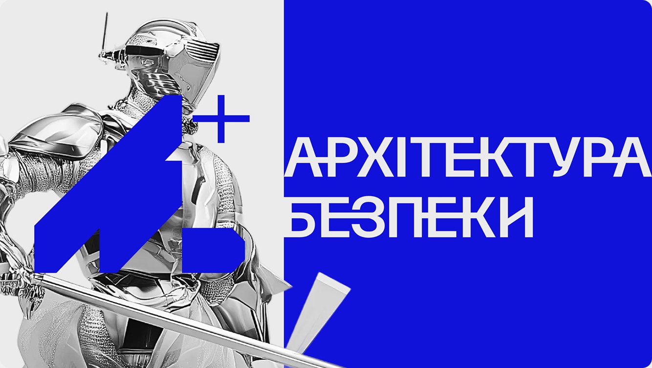 Архітектура Безпеки — візуал 1.2