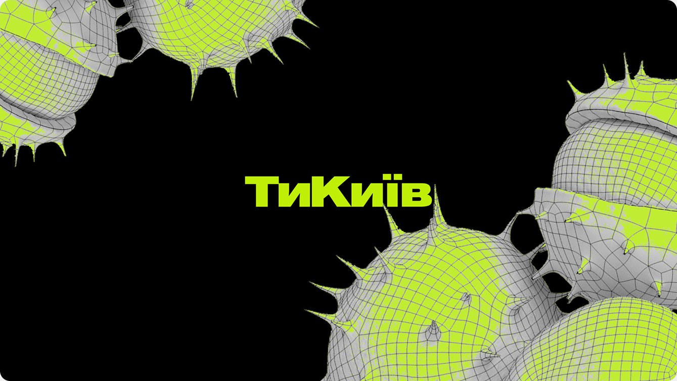 ТиКиїв — візуал 1.1